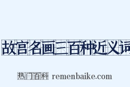 故宫名画三百种近义词是什么意思的图片